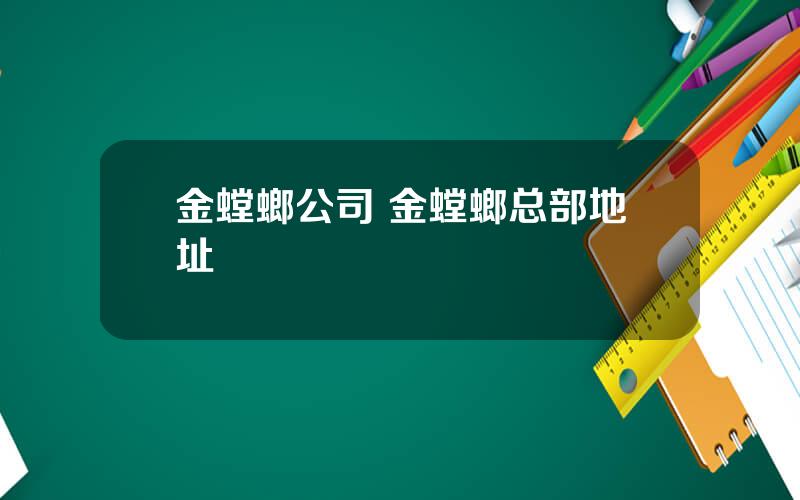 金螳螂公司 金螳螂总部地址